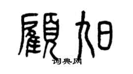 曾慶福顧旭篆書個性簽名怎么寫