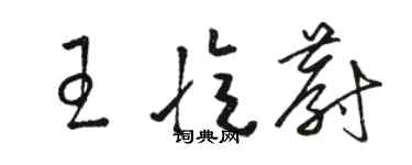 駱恆光王憶蔚草書個性簽名怎么寫