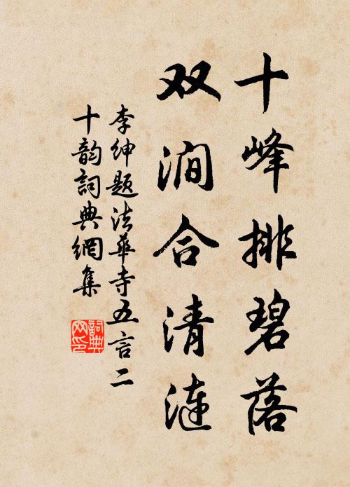 竹風淒瑟夏猶寒，石氣蕭森朝自霧 詩詞名句