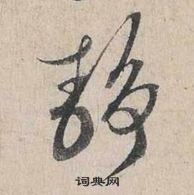 蔡襄自書詩卷中靜的寫法