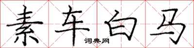 龐中華素車白馬楷書怎么寫