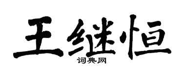 翁闓運王繼恆楷書個性簽名怎么寫
