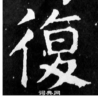 顏真卿麻姑仙壇記中復的寫法