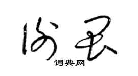 梁錦英謝畏草書個性簽名怎么寫