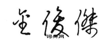駱恆光金俊傑草書個性簽名怎么寫