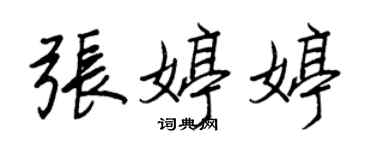 王正良張婷婷行書個性簽名怎么寫