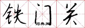 鐵門關怎么寫好看