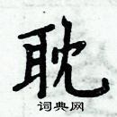 周炳元寫的硬筆楷書耽