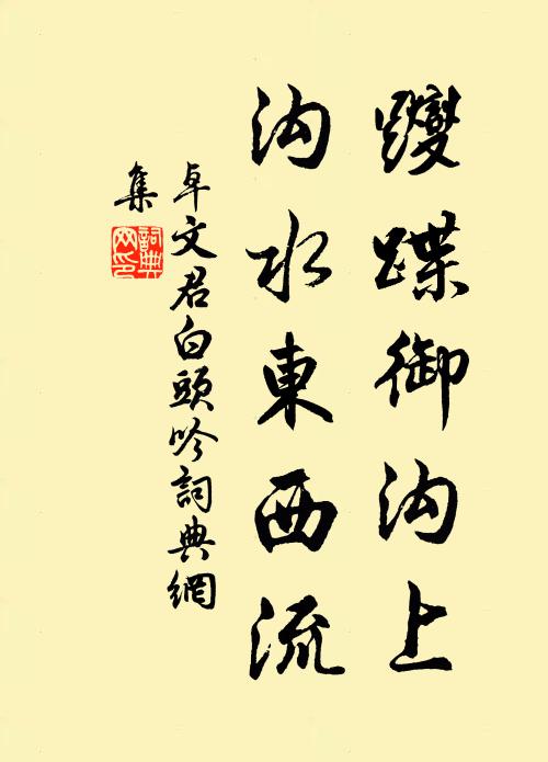 卓文君躞蹀御溝上,溝水東西流書法作品欣賞