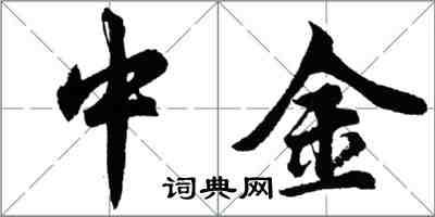 胡問遂中金行書怎么寫