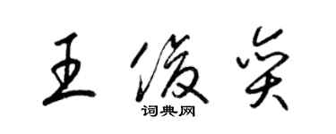 梁錦英王俊奕草書個性簽名怎么寫