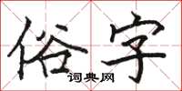 駱恆光俗字楷書怎么寫