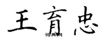 丁謙王育忠楷書個性簽名怎么寫