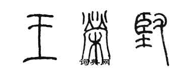 陳墨王榮堅篆書個性簽名怎么寫