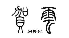 陳墨賀雲篆書個性簽名怎么寫