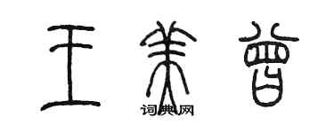 陳墨王美曾篆書個性簽名怎么寫