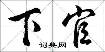 胡問遂下官行書怎么寫