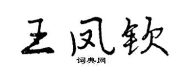 曾慶福王鳳欽行書個性簽名怎么寫