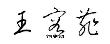 梁錦英王容菲草書個性簽名怎么寫