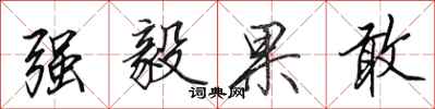 田英章強毅果敢行書怎么寫