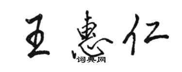 駱恆光王惠仁行書個性簽名怎么寫