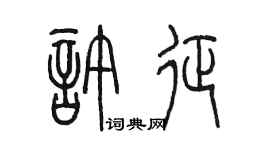 陳墨許征篆書個性簽名怎么寫