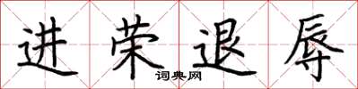 荊霄鵬進榮退辱楷書怎么寫