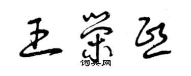 曾慶福王榮熙草書個性簽名怎么寫