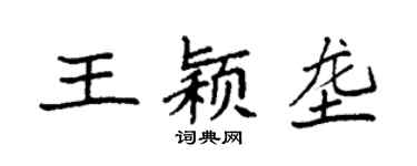 袁強王穎壟楷書個性簽名怎么寫