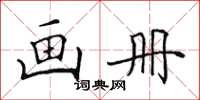 田英章畫冊楷書怎么寫