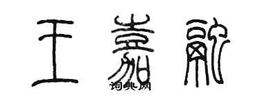 陳墨王嘉融篆書個性簽名怎么寫