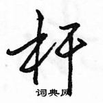 駱恆光寫的硬筆行書桿