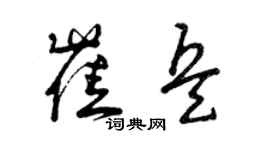 曾慶福崔兵草書個性簽名怎么寫