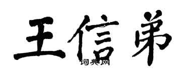 翁闓運王信弟楷書個性簽名怎么寫