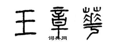 曾慶福王章華篆書個性簽名怎么寫