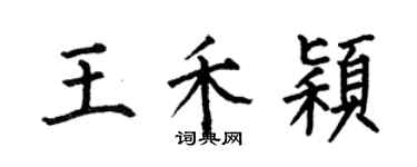 何伯昌王禾穎楷書個性簽名怎么寫