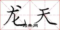 龐中華龍天楷書怎么寫