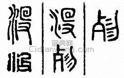 “沒”篆刻印章