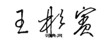 駱恆光王彬賓草書個性簽名怎么寫