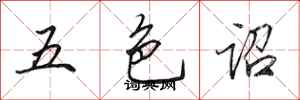 田英章五色詔行書怎么寫