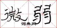 駱恆光微弱隸書怎么寫
