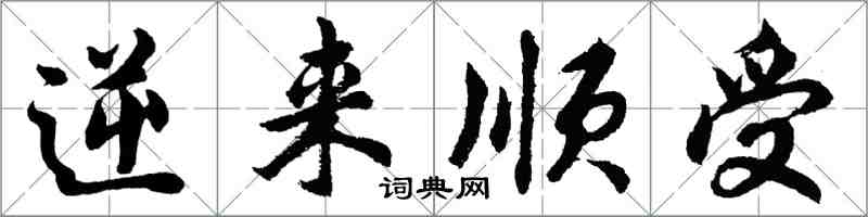 胡問遂逆來順受行書怎么寫