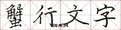 駱恆光蟹行文字楷書怎么寫