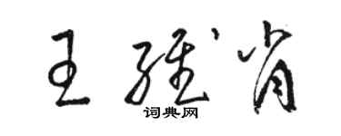 駱恆光王維肖草書個性簽名怎么寫