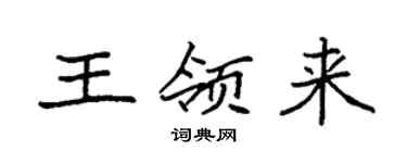 袁強王領來楷書個性簽名怎么寫