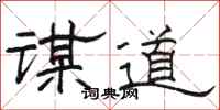 駱恆光謀道隸書怎么寫