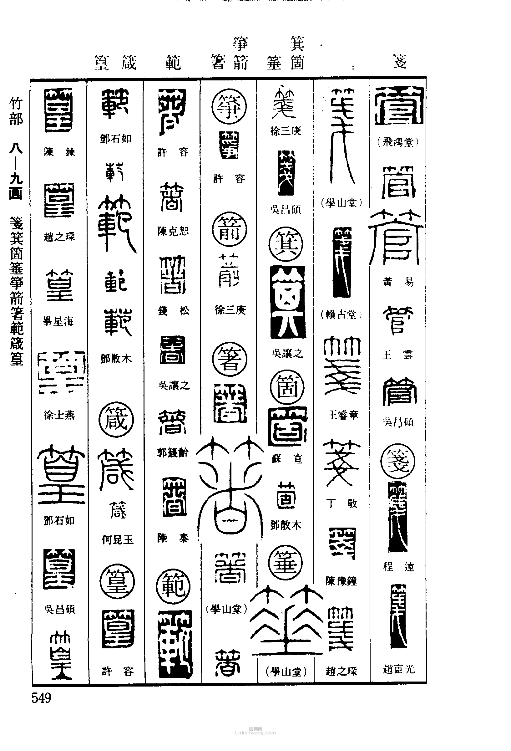 篆刻字典的篆刻印章管箋箕箏箭箸範篁