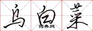 駱恆光烏白菜行書怎么寫
