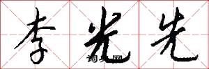 李光先怎么寫好看