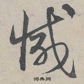 臨皇象急就章中鄧文原的寫法